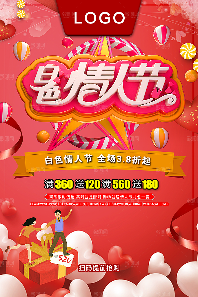 白色情人节全场促销