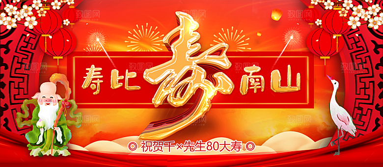 寿比南山宣传海报