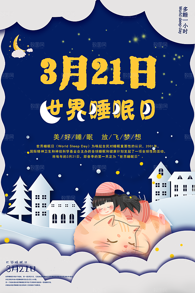 3月21日世界睡眠日