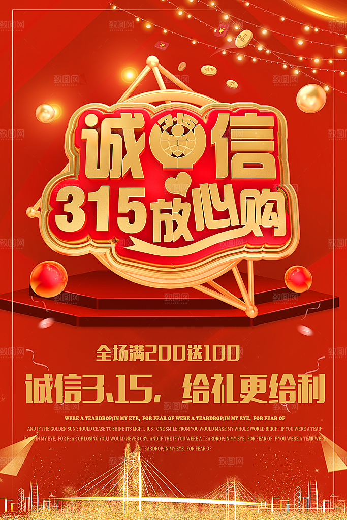 诚信315放心购海报
