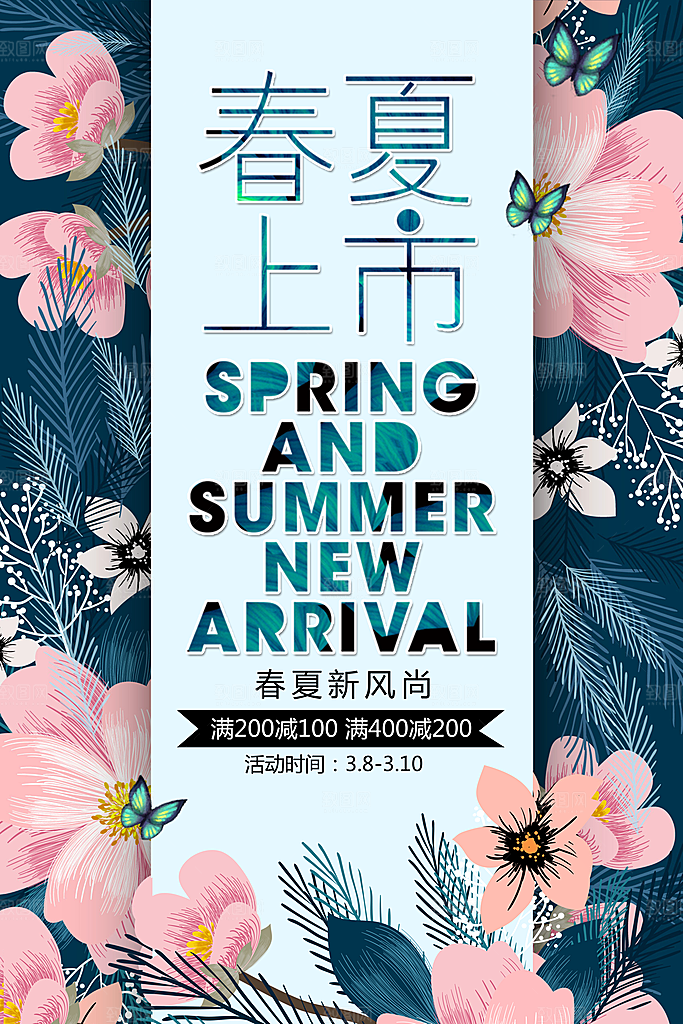 春夏上市促销活动