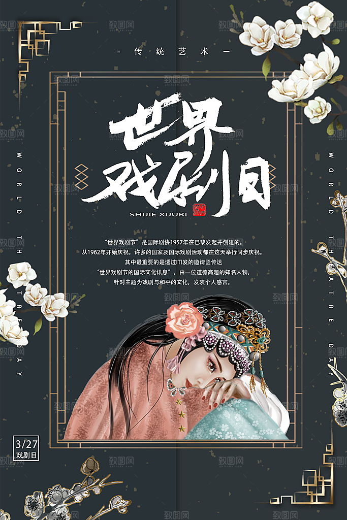 世界戏剧日宣传海报