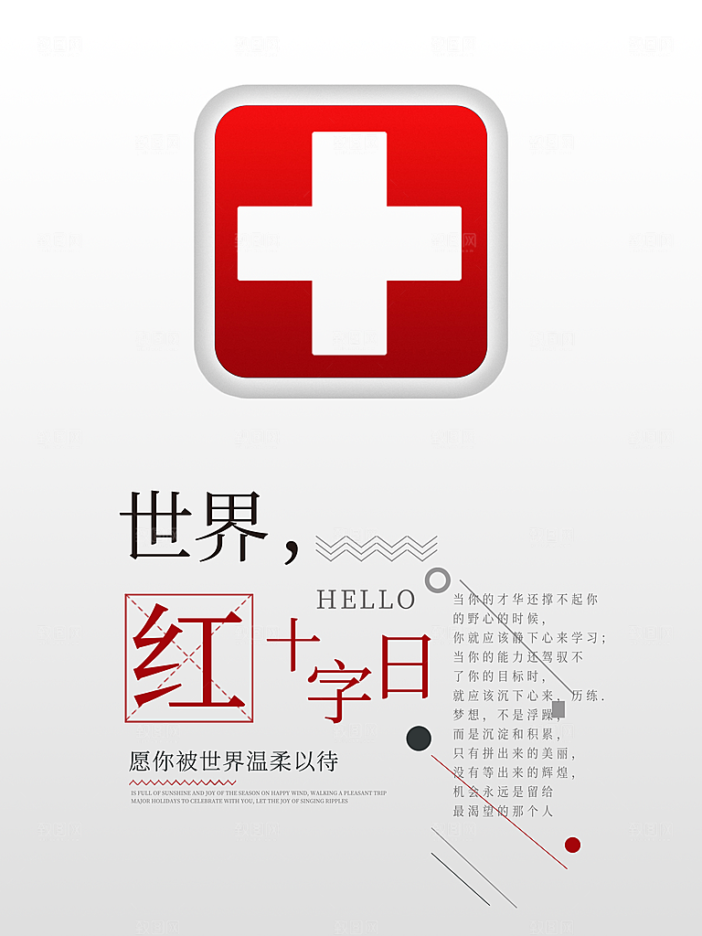 世界红十字日宣传海报