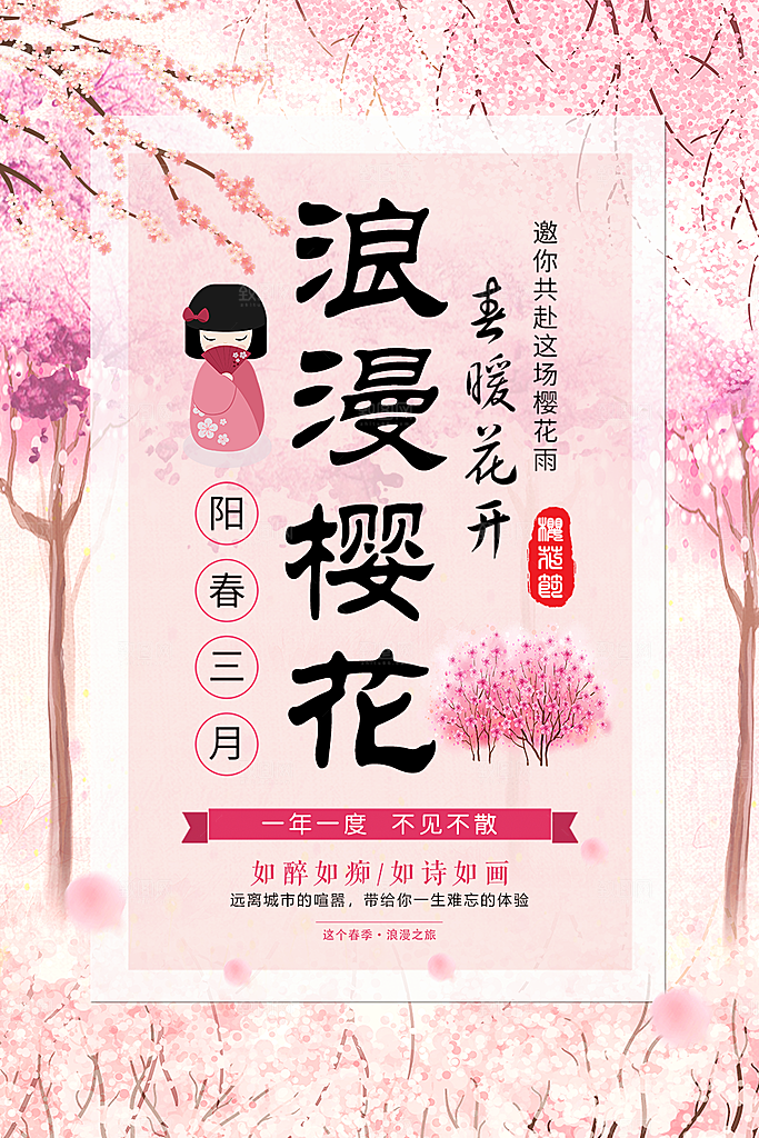 浪漫樱花节宣传海报