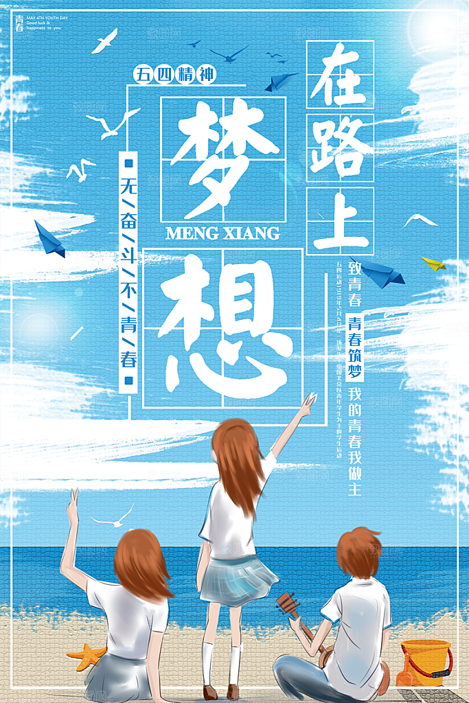 梦想无奋斗不青春