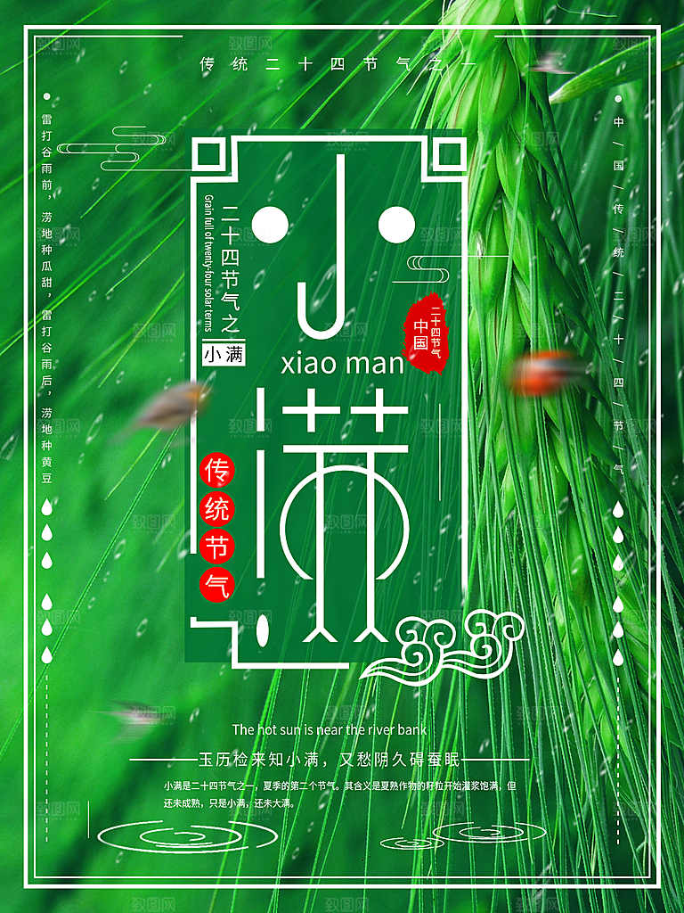 传统二十四节气小满