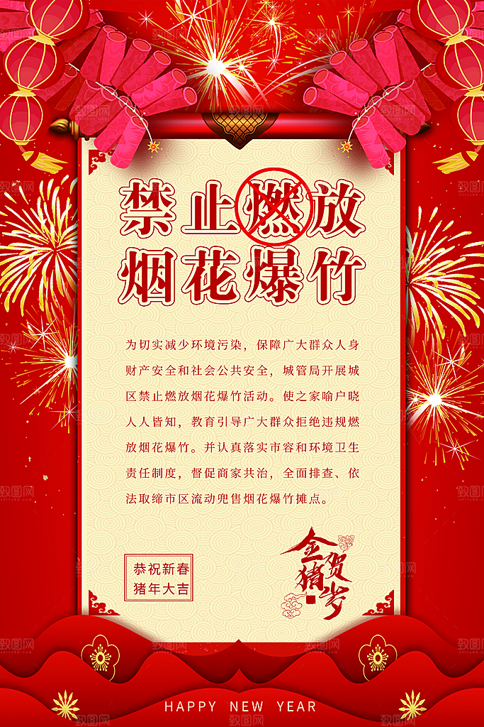 禁止燃放烟花爆竹