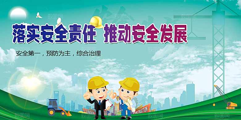 落实安全责任推动安全发展