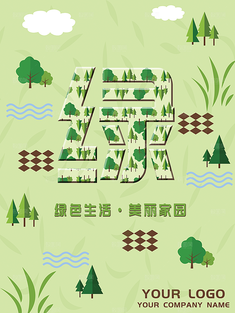 绿色生活美丽家园