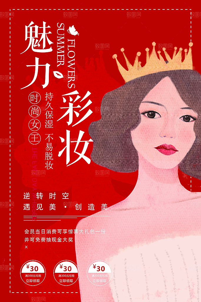 魅力彩妆宣传海报