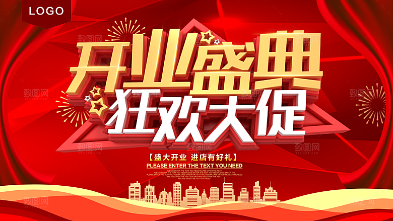 开业盛典狂欢促销
