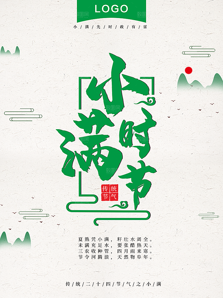 传统二十四节气小满