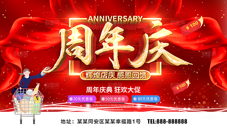 周年庆典狂欢促销