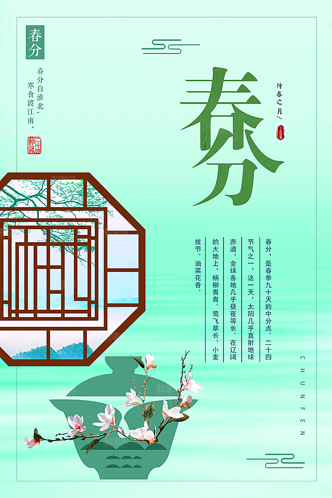 传统二十四节气春分