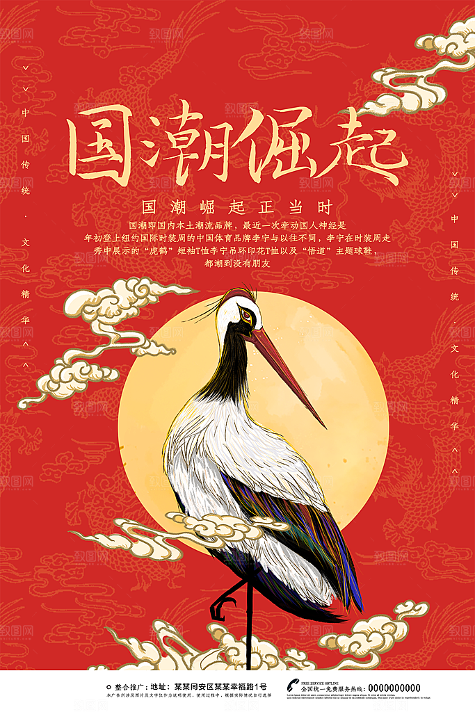 国潮崛起正当时海报