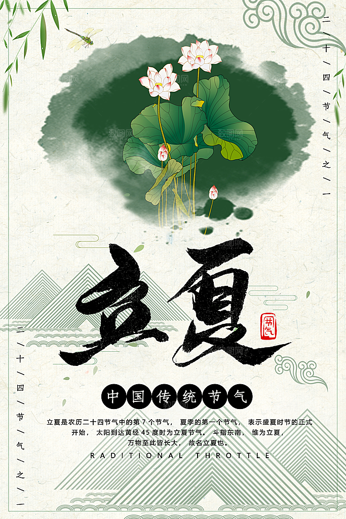 传统二十四节气立夏