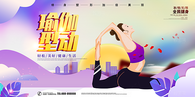 激情无限瑜伽型动
