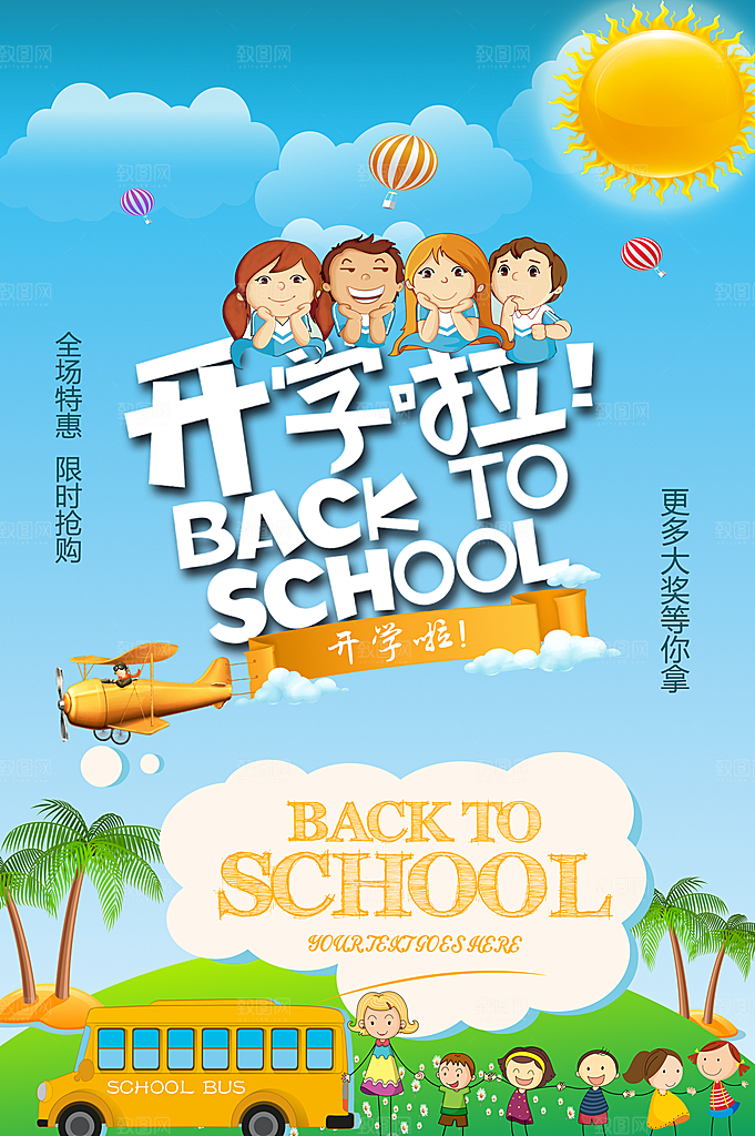 开学啦全场促销活动