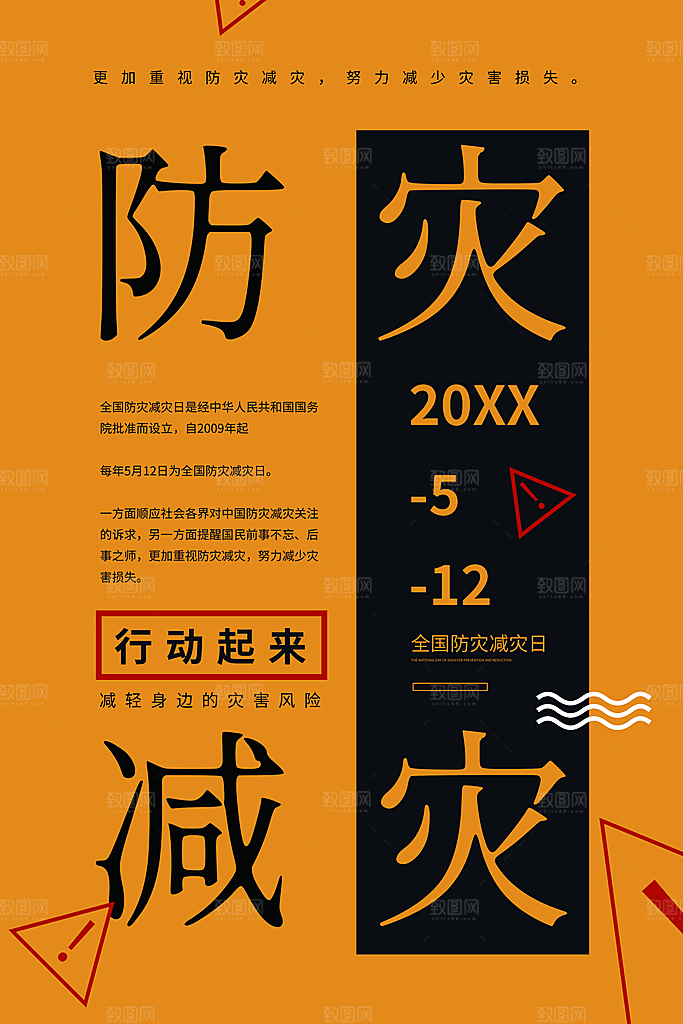 防灾减灾宣传海报