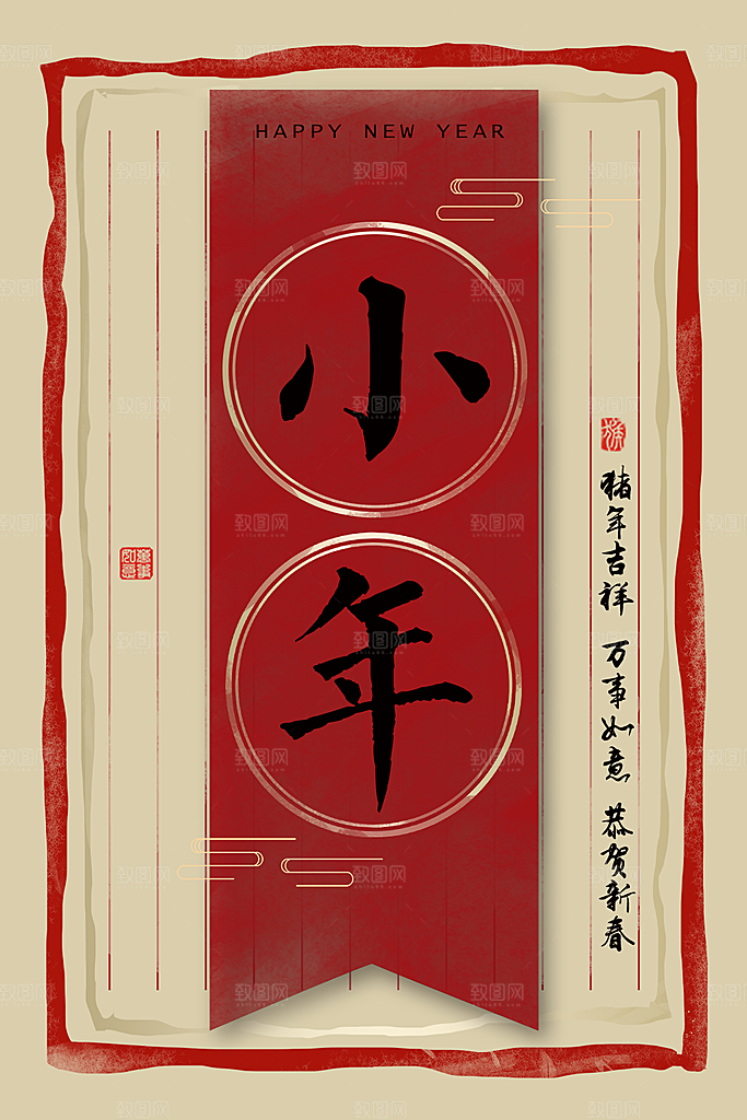新年快乐小年纳福