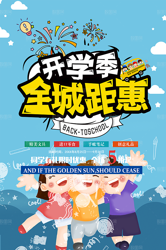 开学季全城钜惠促销
