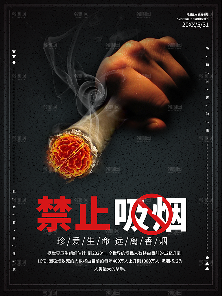 禁止吸烟珍爱生命