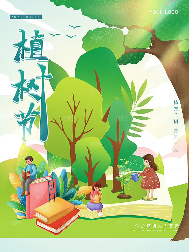 312植树节插画海报模版