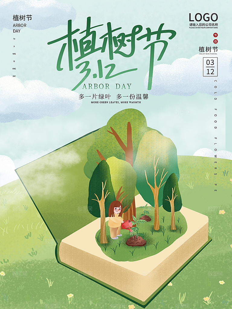 312植树节插画海报模版