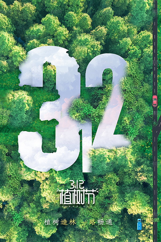 312植树节插画海报模版