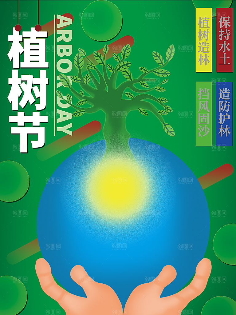 312植树节插画海报模版
