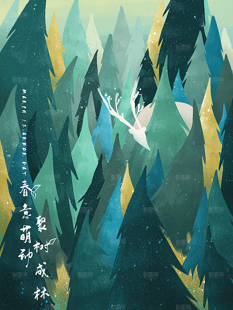 312植树节插画海报模版