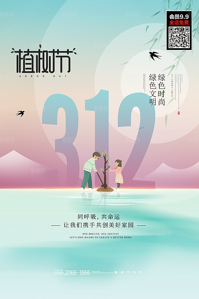 312植树节插画海报模版