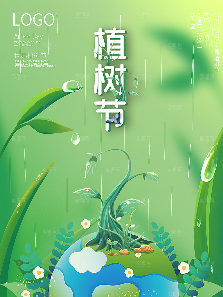312植树节插画海报模版