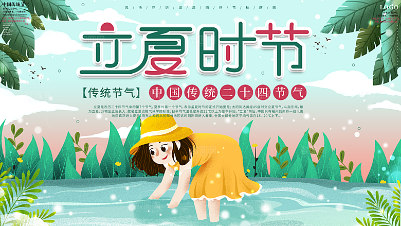 立夏节气简约大气展板