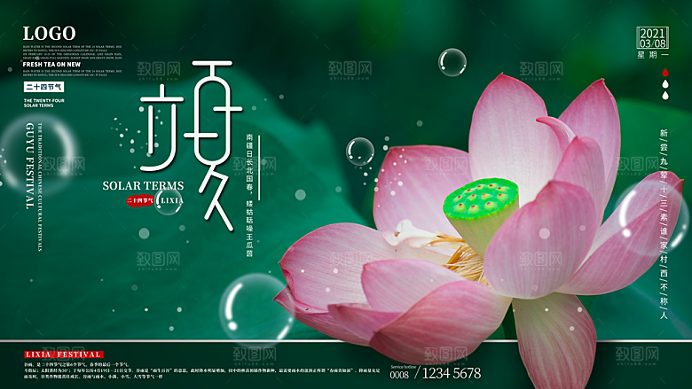 立夏节气简约大气海报