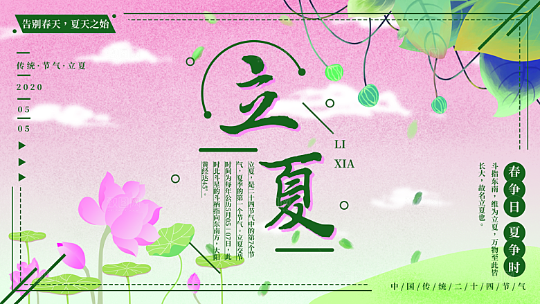 立夏节气简约大气海报