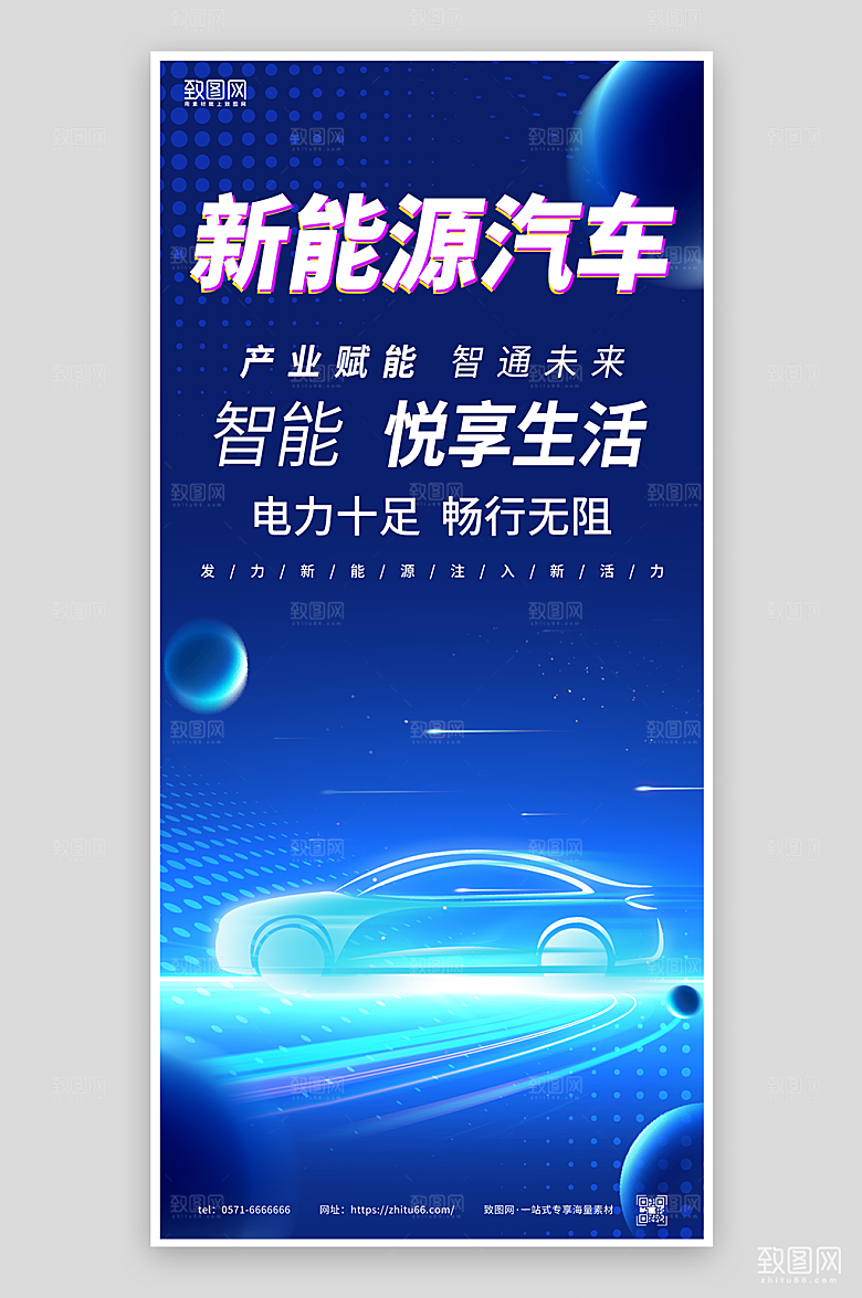 新能源汽车宣传海报