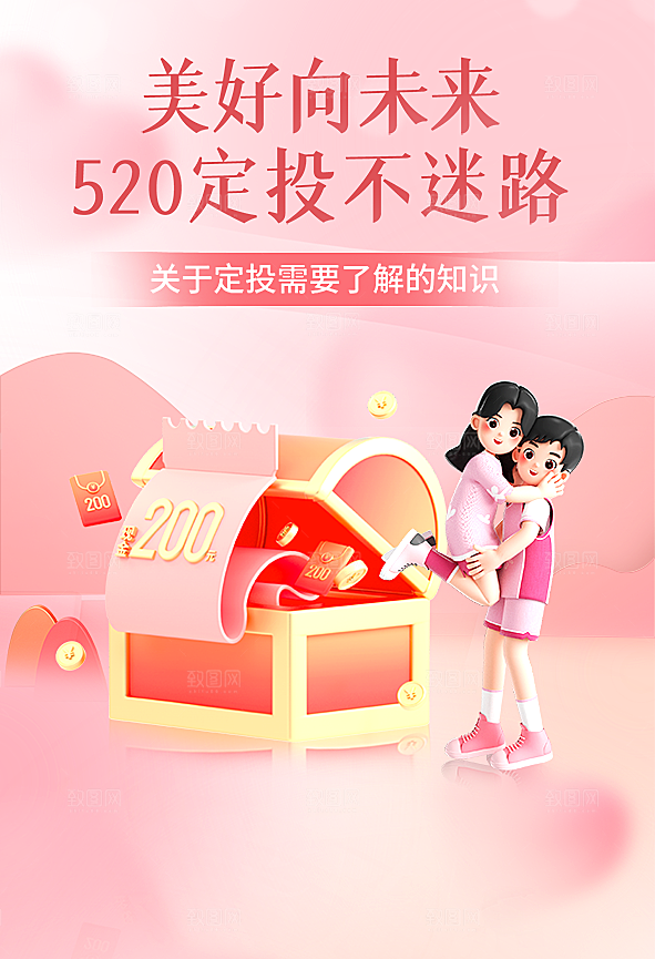 520情人节浪漫甜蜜海报