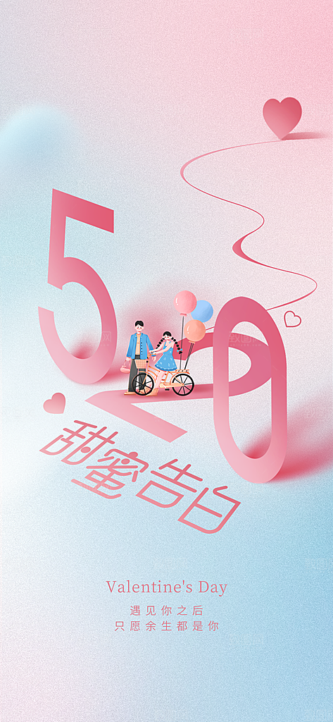 520表白告白季