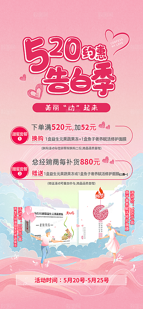 520情人节海报