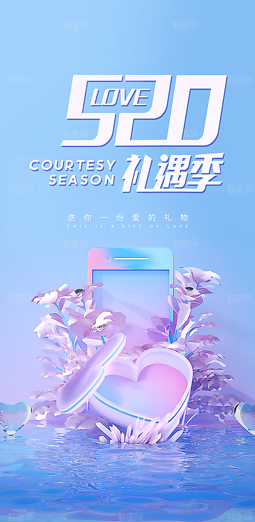 520情人节海报