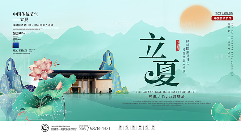 立夏节气简约大气海报