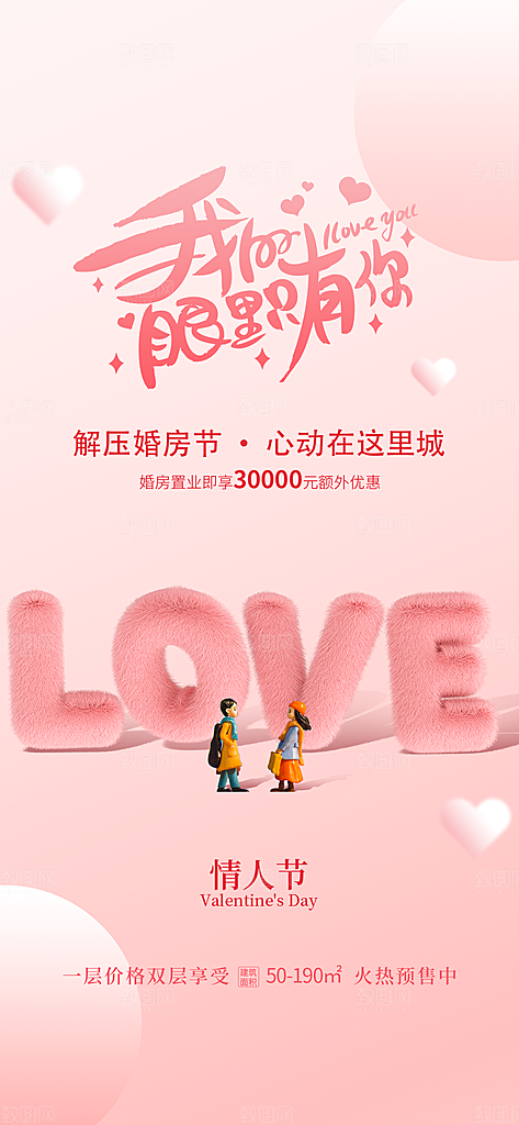 520情人节海报