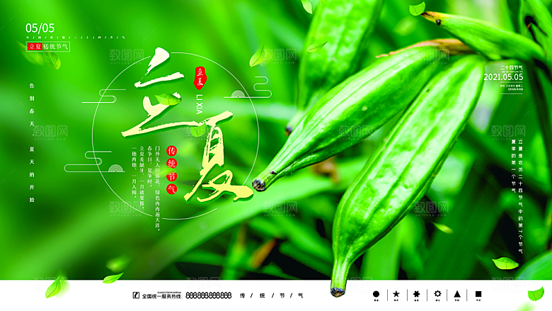 立夏节气简约大气海报