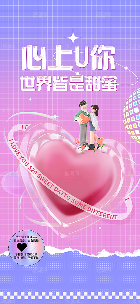 520情人节海报