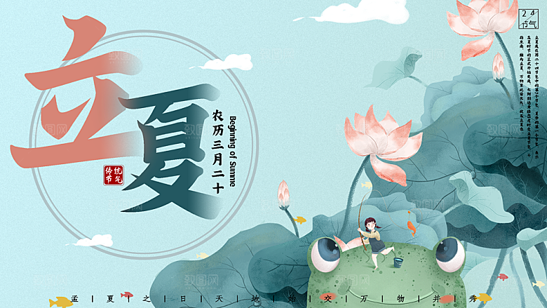 立夏节气简约大气海报