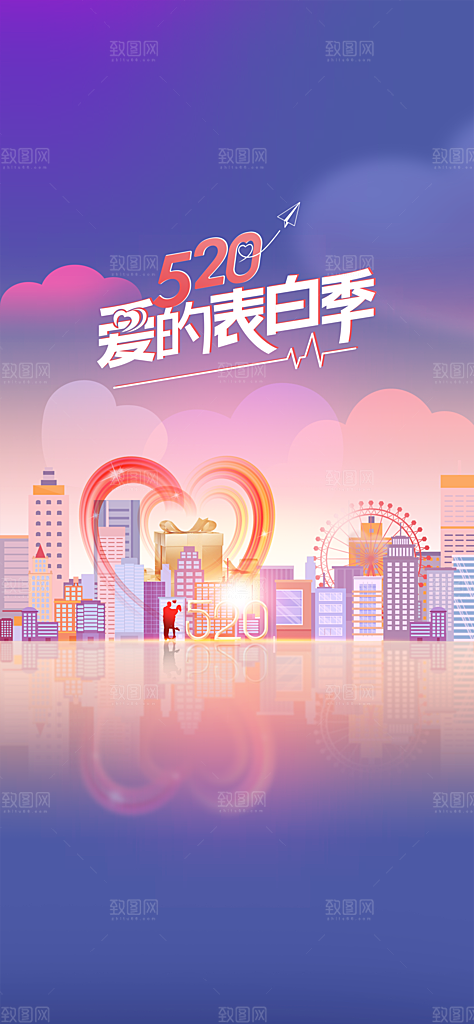 520情人节海报