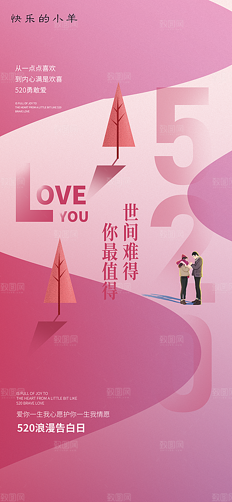 520情人节海报