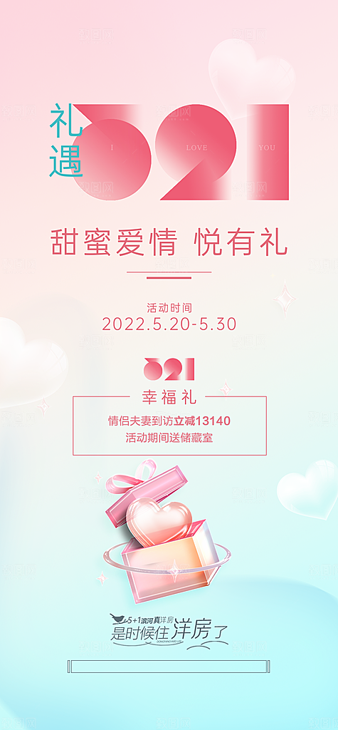 520情人节海报