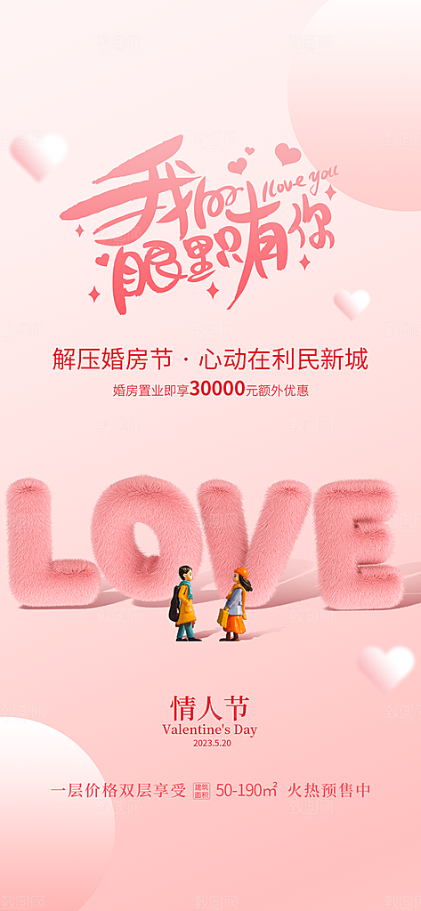 520情人节表白告白海报